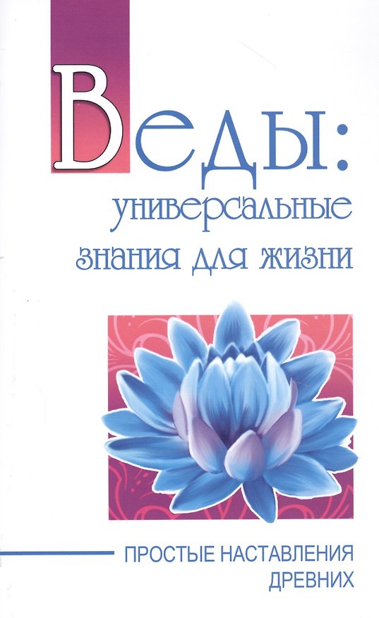 Книга Веды: универсальные знания для жизни. Простые наставления древних (Сатья Бхагаван Шри) — 1