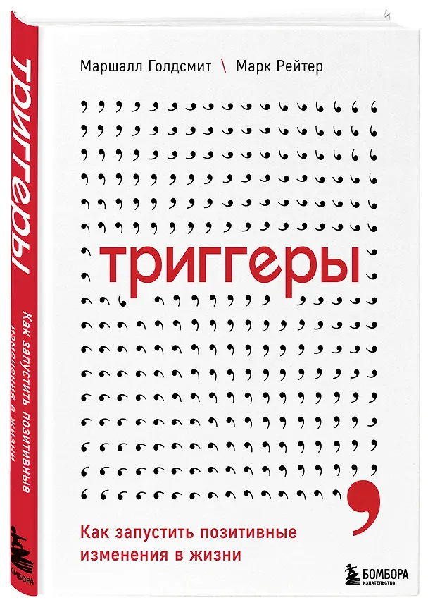 Книга Триггеры. Как запустить позитивные изменения в жизни (Маршалл Голдсмит) — 4