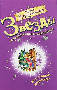 Книга Кто в доме хозяйка?: роман (Ирина Хрусталева)
