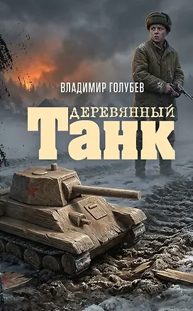 Книга Деревянный танк (Владимир Голубев)