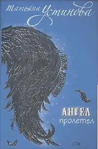 Ангел пролетел