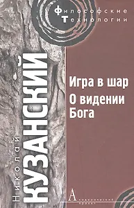 Игра в шар. О видении Бога