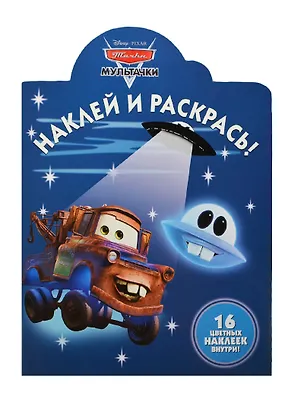 Книга Наклей и раскрась! № НР 14002 ("Мультачки. Байки Мэтра"). 16 цветных наклеек внутри! ()