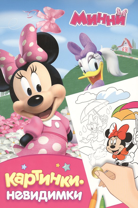 Книга Disney. Минни: картинки-невидимки () — 1