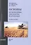 Основы почвоведения, земледелия и агрохимии — 2495997 — 1