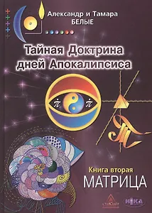 Тайная Доктрина дней Апокалипсиса Кн.2 Матрица (2 изд) Белые