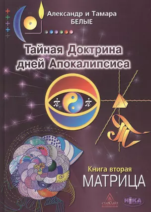 Тайная Доктрина дней Апокалипсиса Кн.2 Матрица (2 изд) Белые — 2500043 — 1