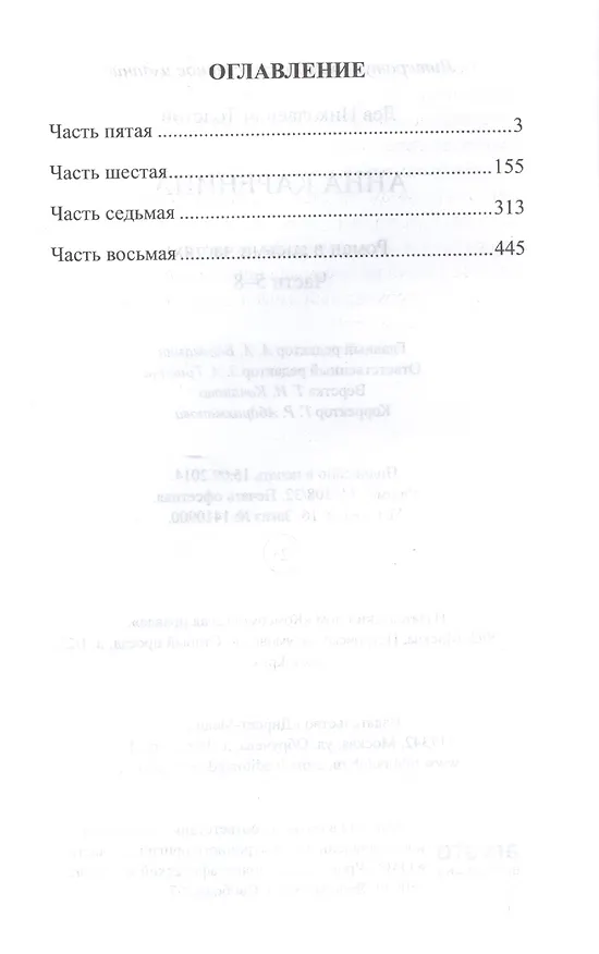 Книга Анна Каренина. Роман в восьми частях. Части 5-8 (Лев Толстой) — 2