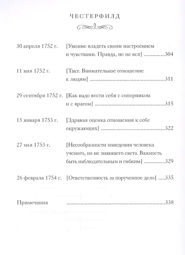 Книга Письма к сыну (Филип Честерфилд) — 8