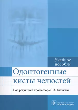 Одонтогенные кисты челюстей : учебное пособие — 2608705 — 1