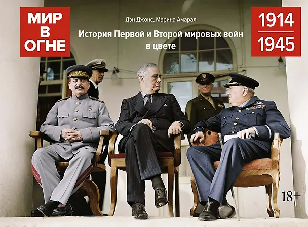 Книга Мир в огне: 1914/1945. История Первой и Второй мировых войн в цвете (Дэн Джонс, Марина Амарал) — 1