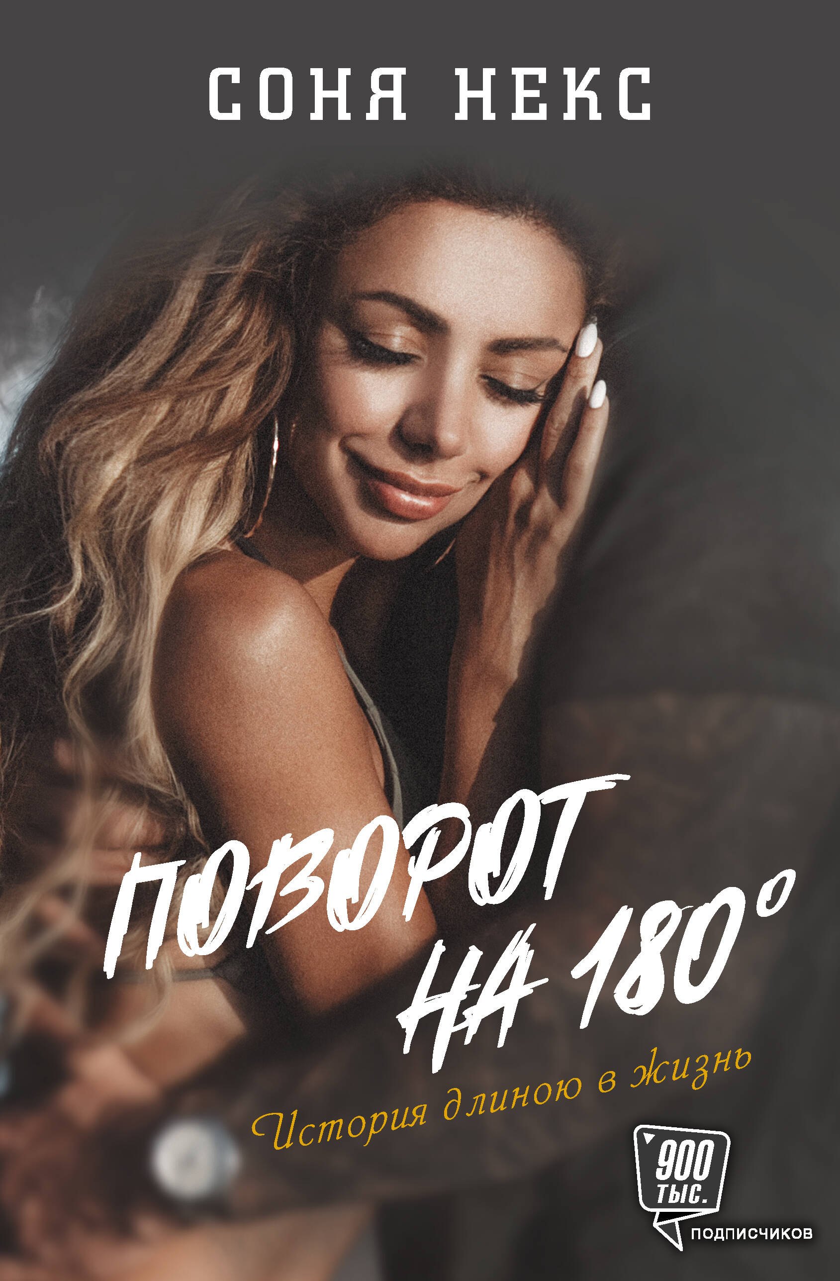 

Поворот на 180. История длиною в жизнь