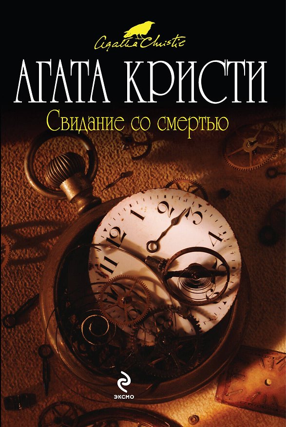 Книга Свидание со смертью : детективный роман (Агата Кристи) — 1