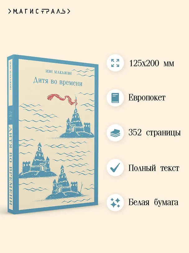 Книга Дитя во времени (Иэн Расселл Макьюэн) — 8