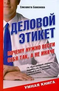 Деловой этикет. Почему нужно вести себя так, а не иначе