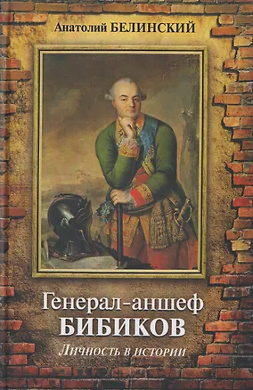 Книга Генерал-аншеф Бибиков. Личность в истории (Анатолий Белинский)