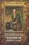 Генерал-аншеф Бибиков. Личность в истории — 3126996 — 1