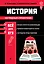 История_ — 3141714 — 1