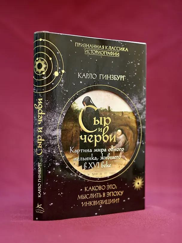 Книга Сыр и черви. Картина мира одного мельника жившего в XVI веке (Карло Гинзбург) — 10