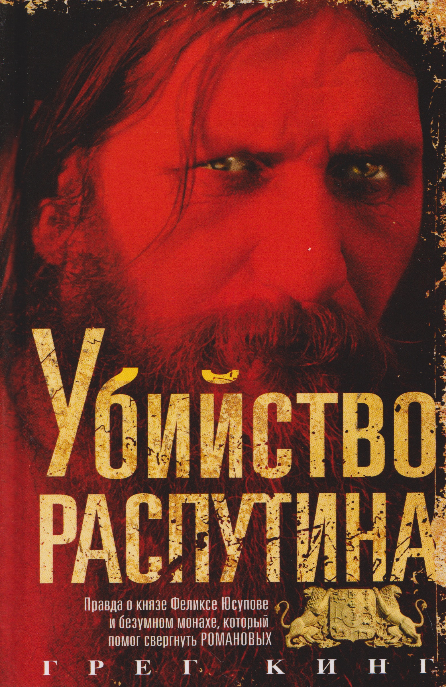 Убийство Распутина. Правда о князе Феликсе Юсупове и безумном монахе, который помог свергнуть Романовых