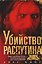 Убийство Распутина. Правда о князе Феликсе Юсупове и безумном монахе, который помог свергнуть Романовых — 3180567 — 1