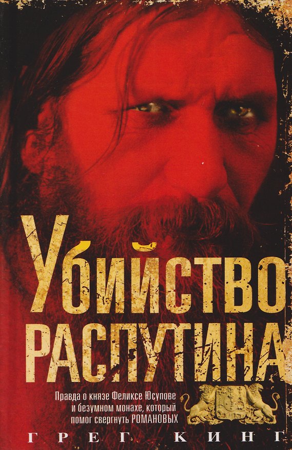 Книга Убийство Распутина. Правда о князе Феликсе Юсупове и безумном монахе, который помог свергнуть Романовых (Грег Кинг) — 1