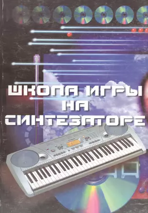 Школа игры на синтезаторе : учебно-методическое пособие / Изд. 5-е — 2162161 — 1