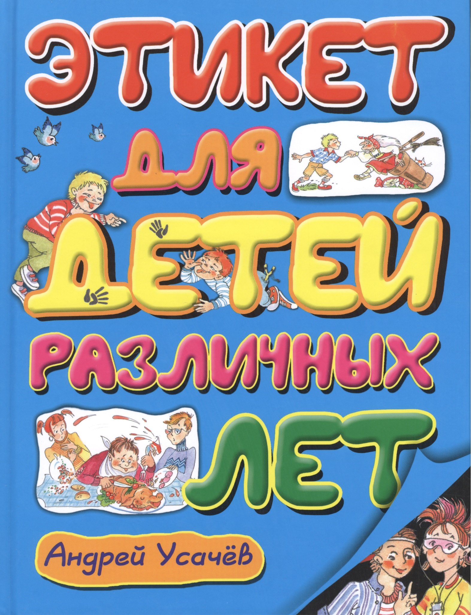 

Этикет для детей различных лет: стихи