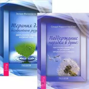 Поддержание порядка в душе. Терапия для беспокойного разума (комплект из 2 книг) — 2438702 — 1