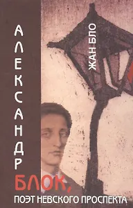 Александр Блок поэт Невского проспекта