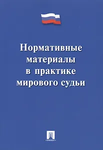 Нормативные материалы в практике мирового судьи