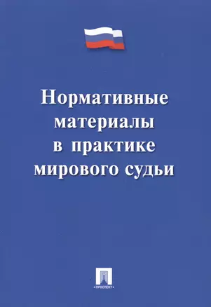 Нормативные материалы в практике мирового судьи — 2516664 — 1