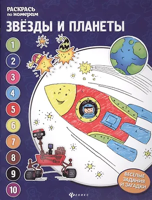 Книга Звезды и планеты: книжка-раскраска (Евгения Бахурова)