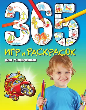 365 игр и раскрасок для мальчиков — 3013825 — 1