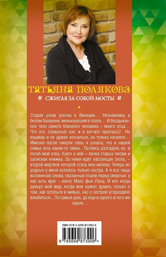 Книга Сжигая за собой мосты (Татьяна Полякова) — 2