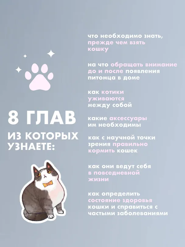 Книга Твой котик: магия ухода. Все о том, как всегда понимать кошку и завести крепкую дружбу на всю жизнь. (Ли Цзэн) — 7