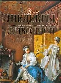 Шедевры живописи