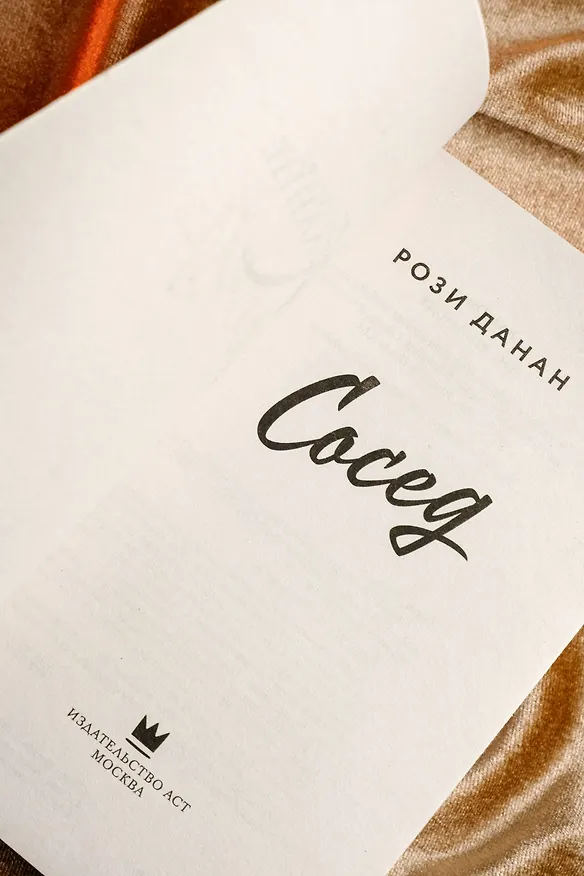 Книга Сосед (Рози Данан) — 8