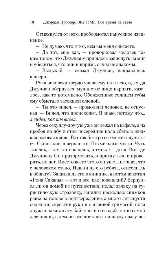 Книга BIG TIME: Все время на свете (Джордан Проссер) — 21