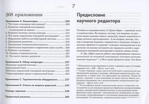 Книга Ребенок и сенсорная интеграция. Понимание скрытых проблем развития. 3 -е изд. (Джин Айрес) — 4