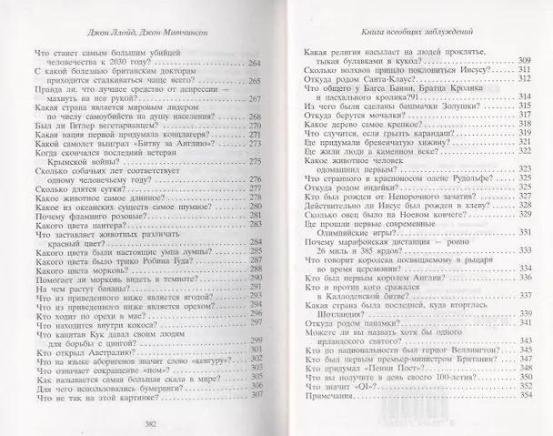 Книга Книга всеобщих заблуждений (Джон Ллойд) — 6