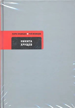 Книга Никита Хрущев (Рой Медведев)