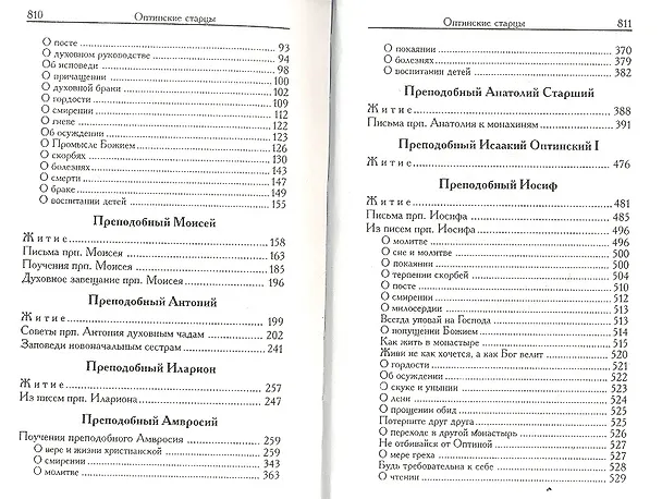Книга Оптинские старцы: Наставления, поучения, дневники. (Ольга Голосова) — 3
