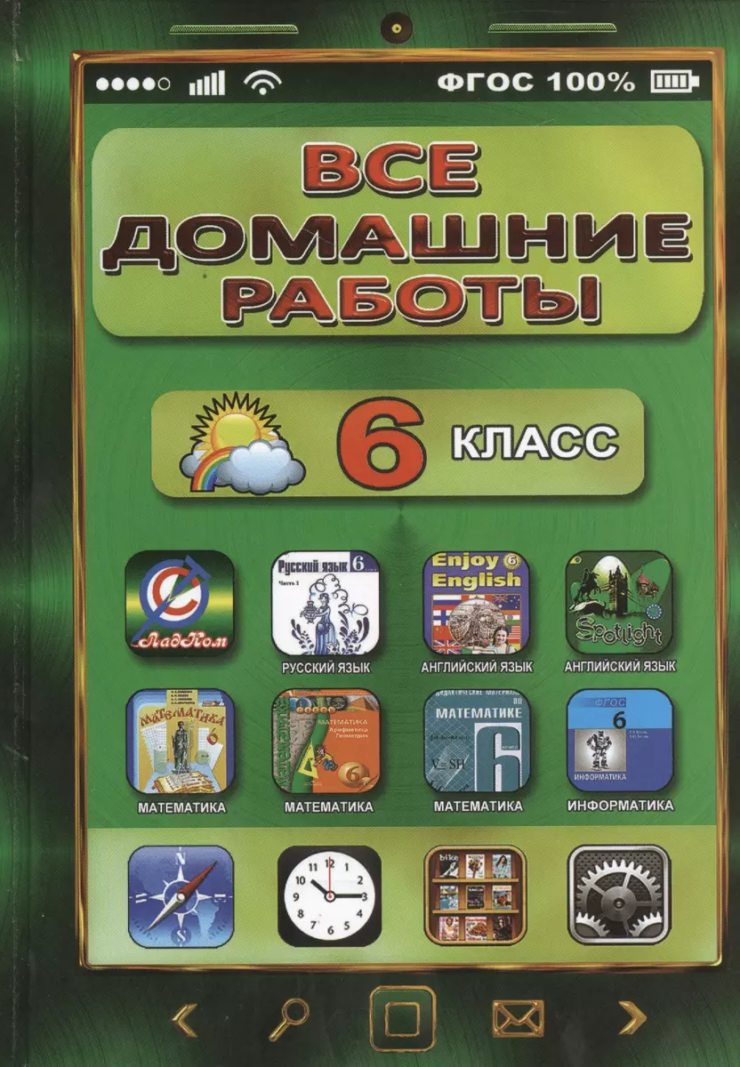 Все домашние работы за 6 класс (ДРРДР) (ФГОС) (Ю. Генин) - купить книгу с  доставкой в интернет-магазине «Читай-город». ISBN: 978-5-9067-1033-8