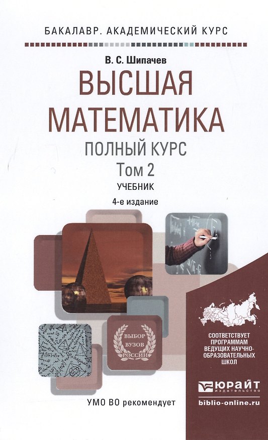 Книга Высшая математика. Полный курс. Том 2. Учебник (Виктор Шипачев) — 1