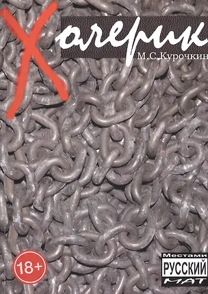 Книга Холерик (Михаил Курочкин)