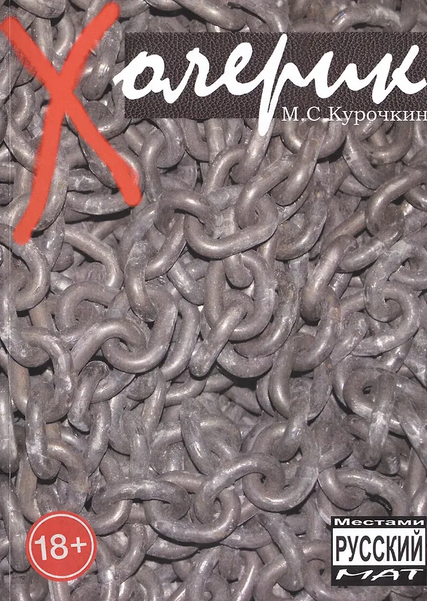Книга Холерик (Михаил Курочкин) — 1