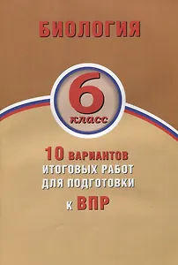 Биология. 6 класс. 10 вариантов итоговых работ для подготовки к ВПР.