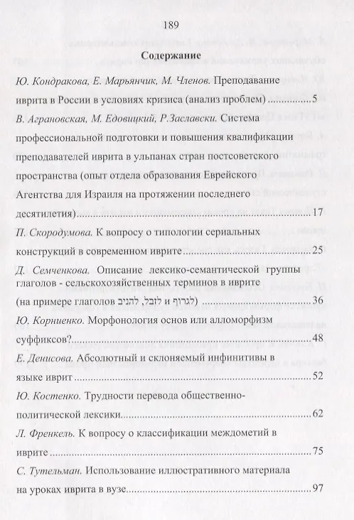 Книга Язык Иврит: Изучение и преподавание. Материалы Шестнадцатой Ежегодной Международной Междисциплинарной конференции по иудаике. Часть 1 () — 2