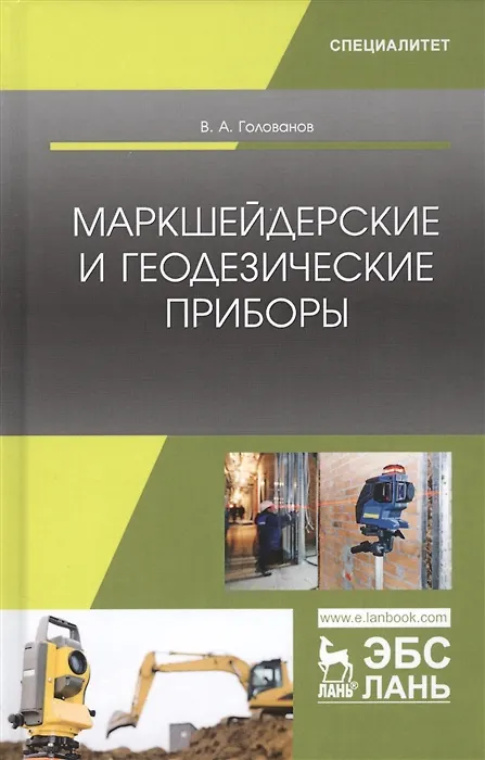 Книга Маркшейдерские и геодезические приборы. Учебное пособие (В. Голованов) — 4